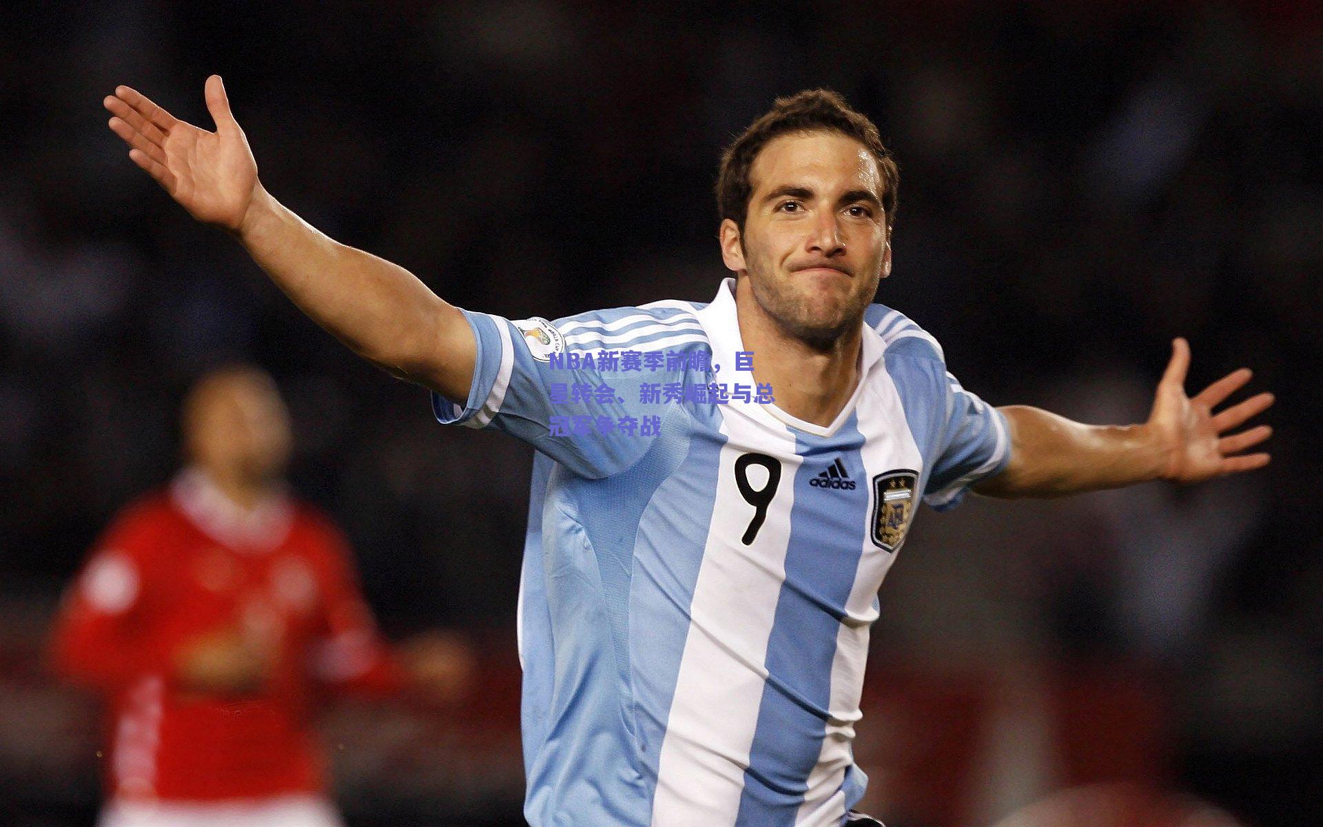 NBA新赛季前瞻，巨星转会、新秀崛起与总冠军争夺战