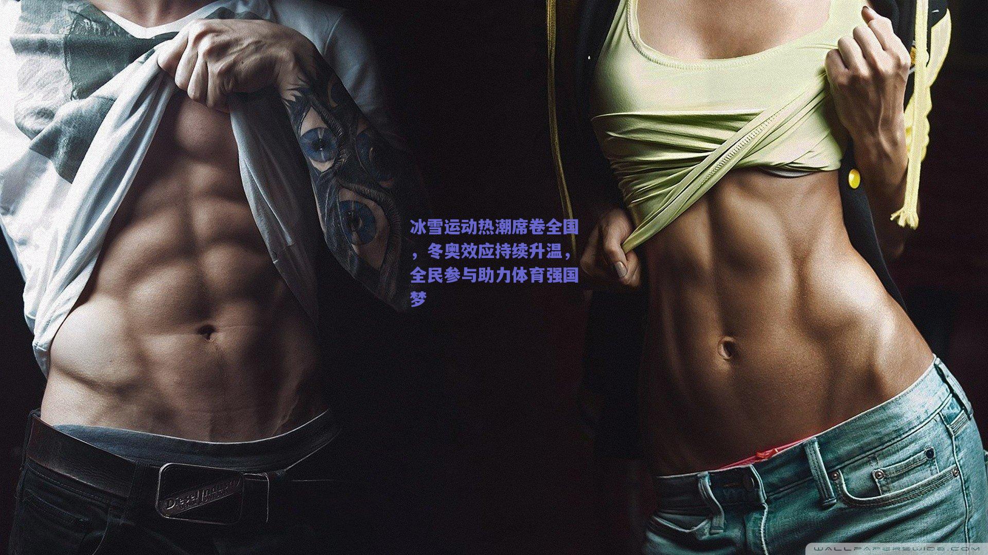 冰雪运动热潮席卷全国,冬奥效应持续升温,全民参与助力体育强国梦