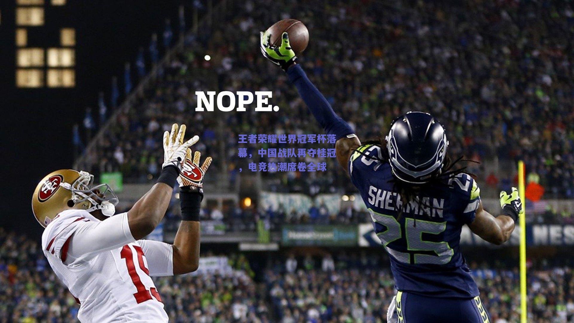 王者荣耀世界冠军杯落幕，中国战队再夺桂冠，电竞热潮席卷全球