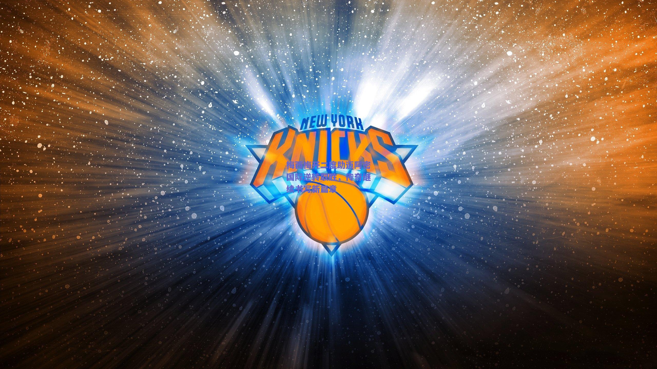 梅西梅开二度助迈阿密国际逆转取胜，传奇继续书写新篇章