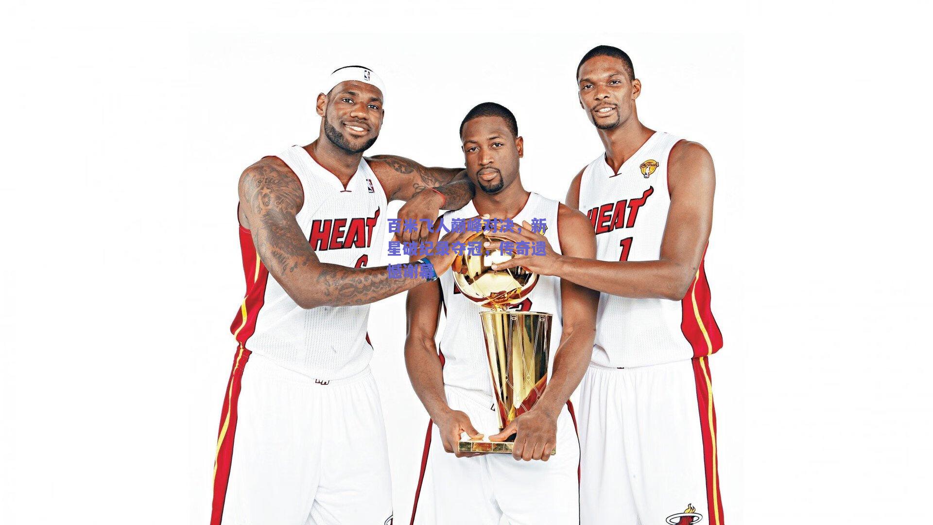 百米飞人巅峰对决,新星破纪录夺冠,传奇遗憾谢幕