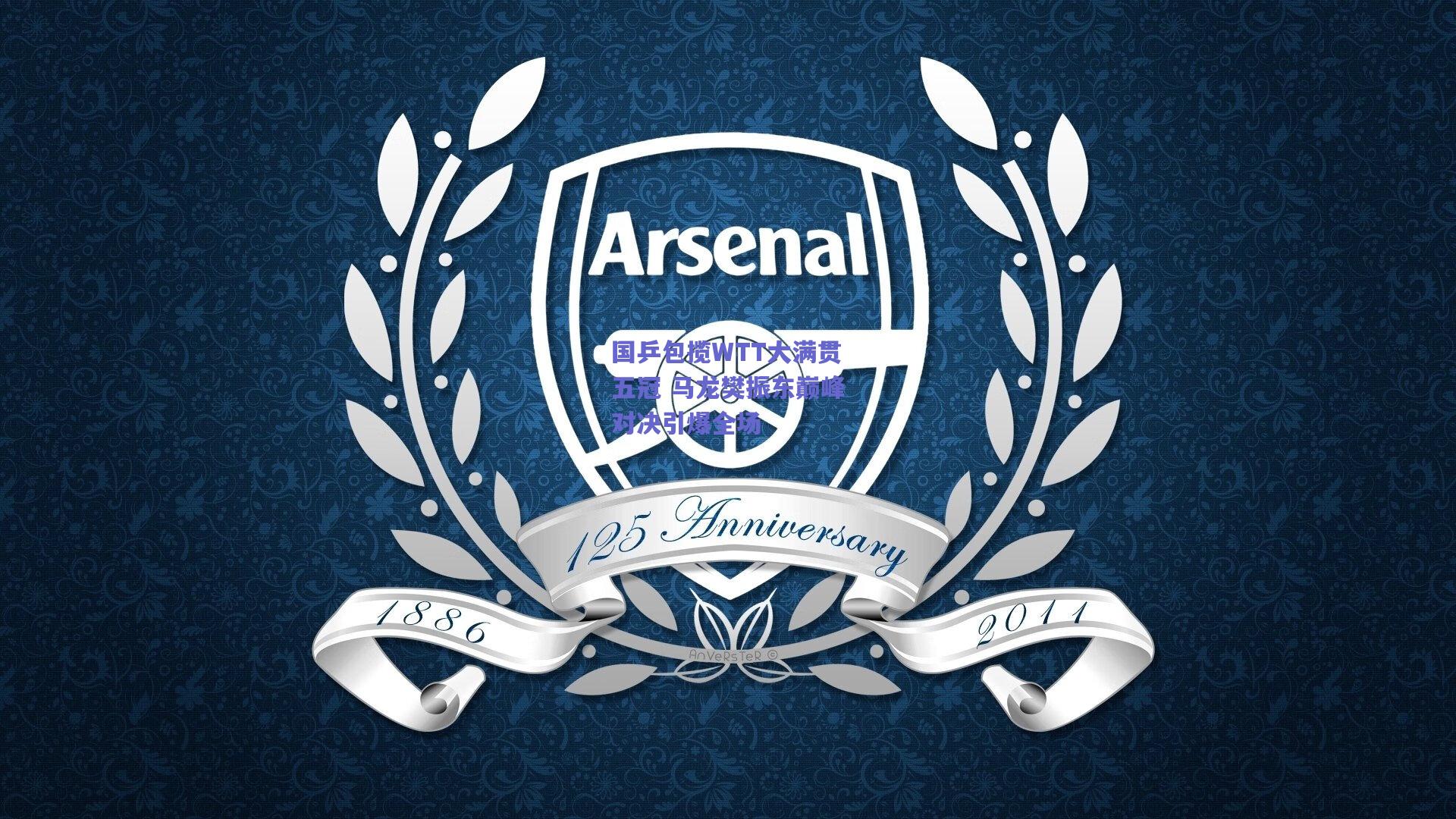 国乒包揽WTT大满贯五冠 马龙樊振东巅峰对决引爆全场