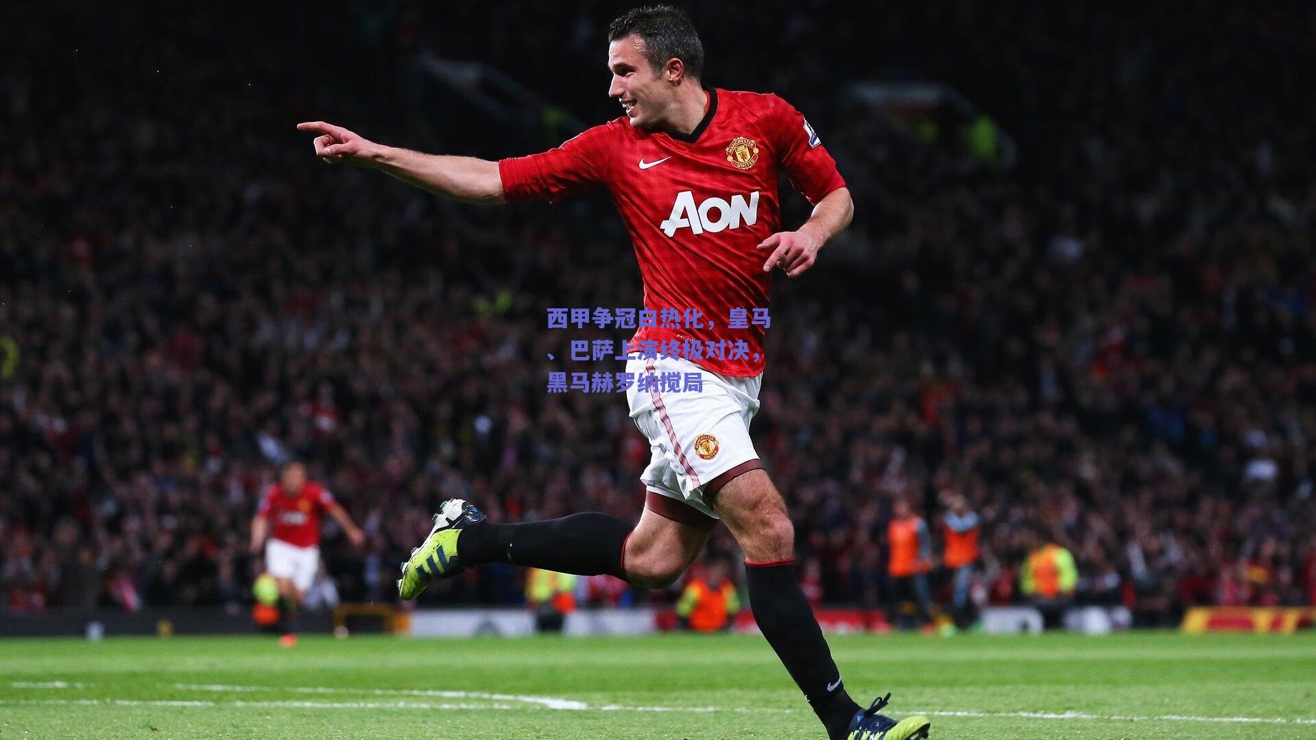 西甲争冠白热化，皇马、巴萨上演终极对决，黑马赫罗纳搅局