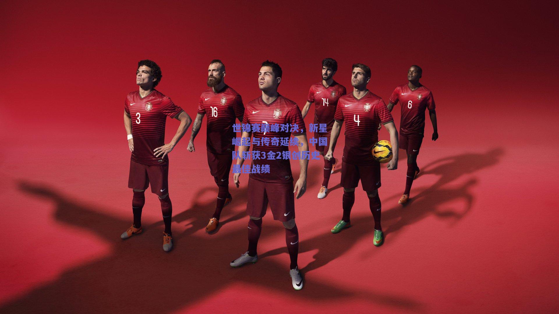 世锦赛巅峰对决,新星崛起与传奇延续,中国队斩获3金2银创历史最佳战绩