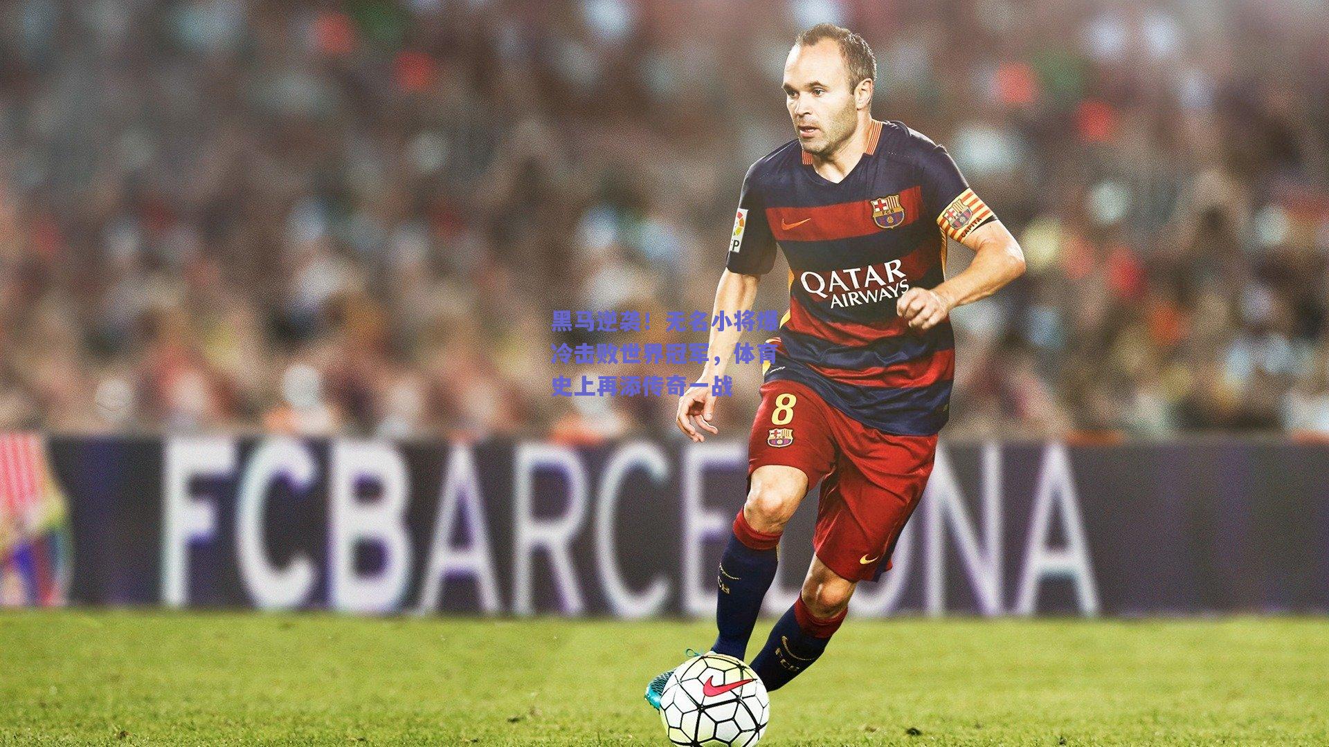 黑马逆袭！无名小将爆冷击败世界冠军，体育史上再添传奇一战