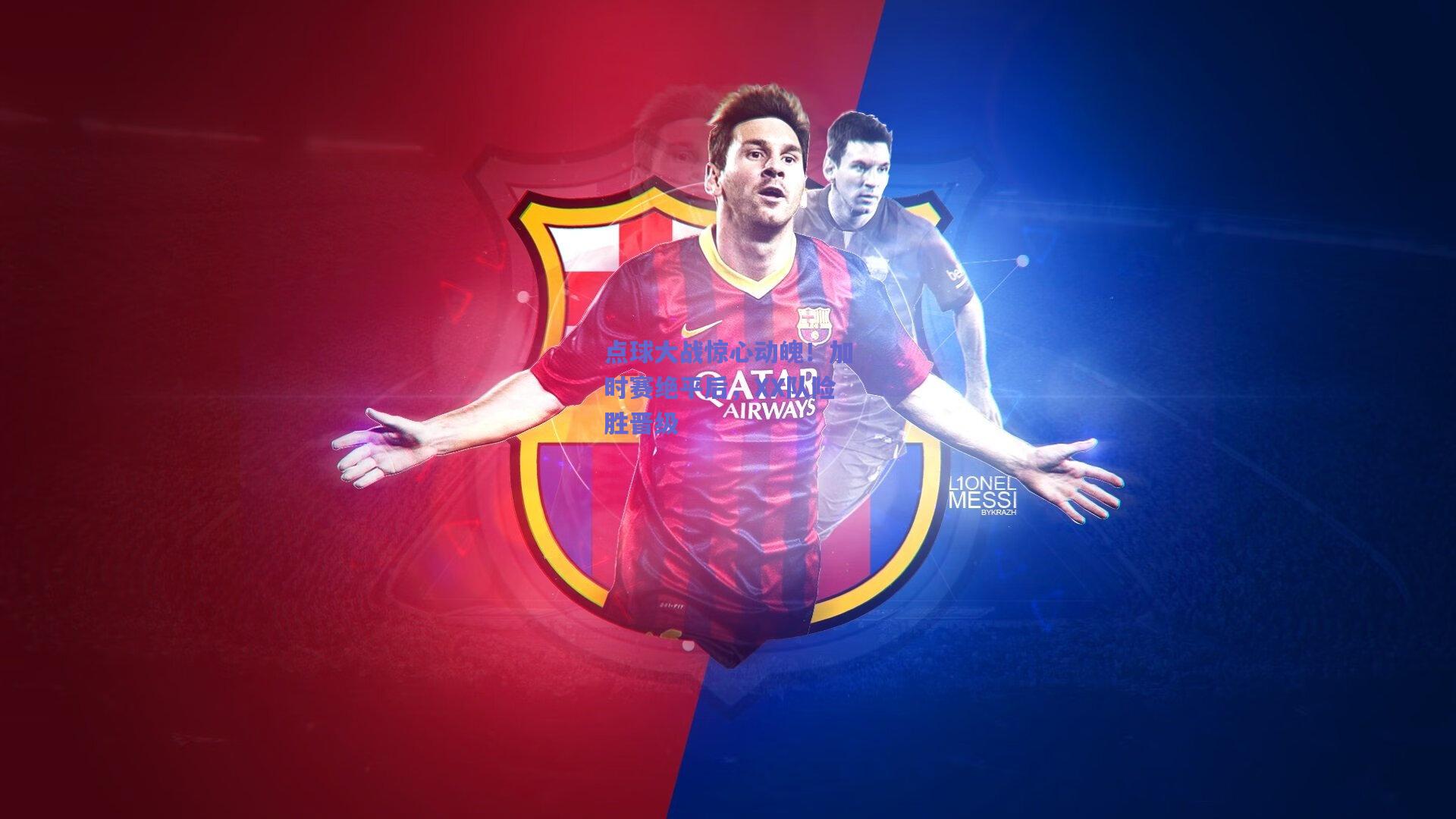 点球大战惊心动魄！加时赛绝平后，XX队险胜晋级