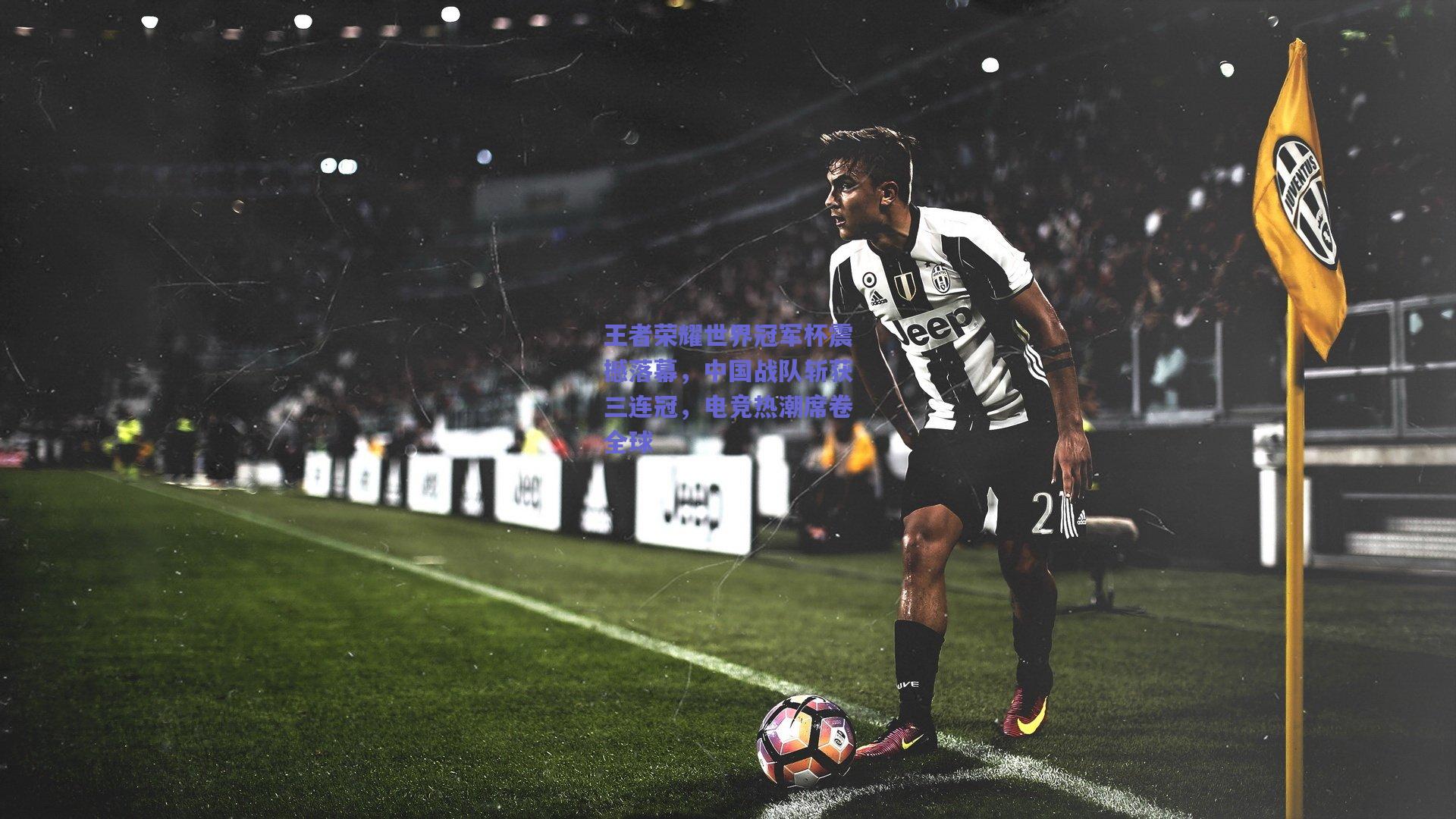 王者荣耀世界冠军杯震撼落幕,中国战队斩获三连冠,电竞热潮席卷全球