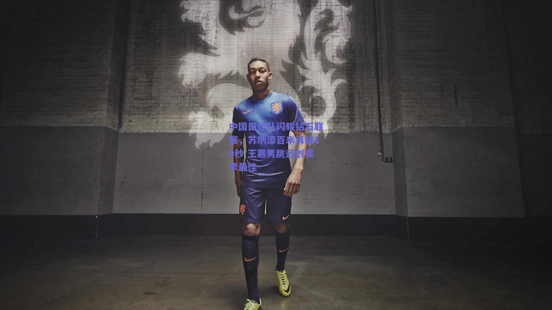 中国田径队闪耀钻石联赛,苏炳添百米再破10秒 王嘉男跳远创赛季最佳