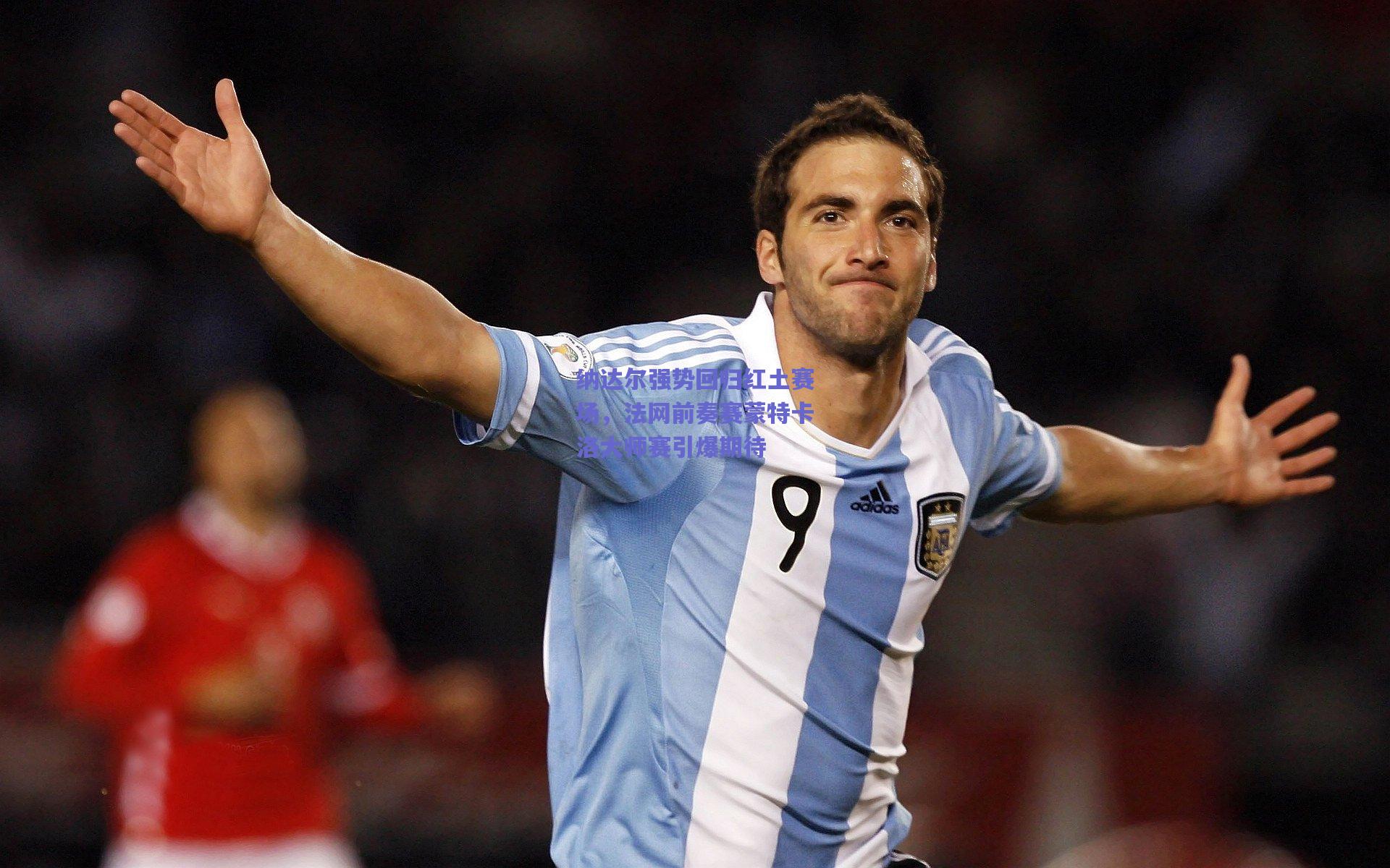 纳达尔强势回归红土赛场,法网前奏赛蒙特卡洛大师赛引爆期待