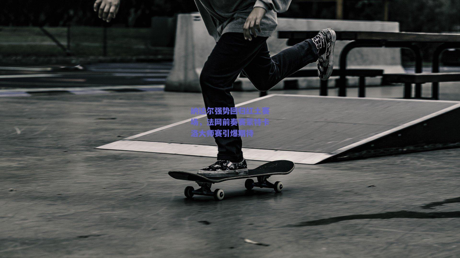 纳达尔强势回归红土赛场,法网前奏赛蒙特卡洛大师赛引爆期待