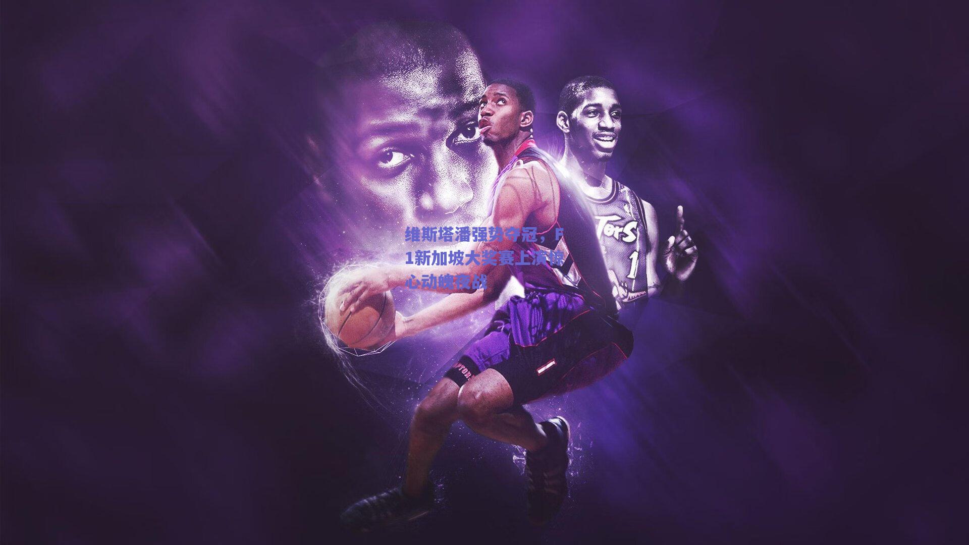 维斯塔潘强势夺冠,F1新加坡大奖赛上演惊心动魄夜战