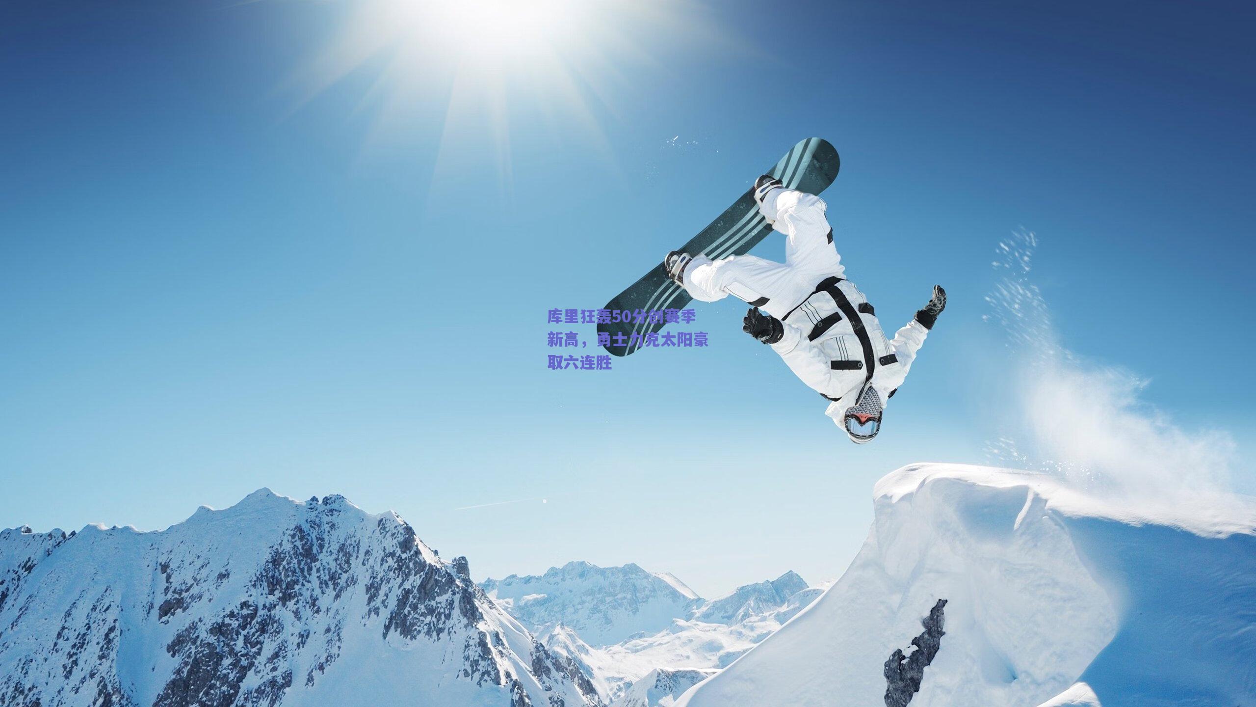 库里狂轰50分创赛季新高,勇士力克太阳豪取六连胜