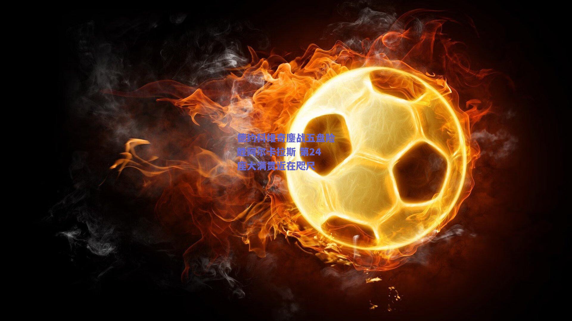 德约科维奇鏖战五盘险胜阿尔卡拉斯 第24座大满贯近在咫尺