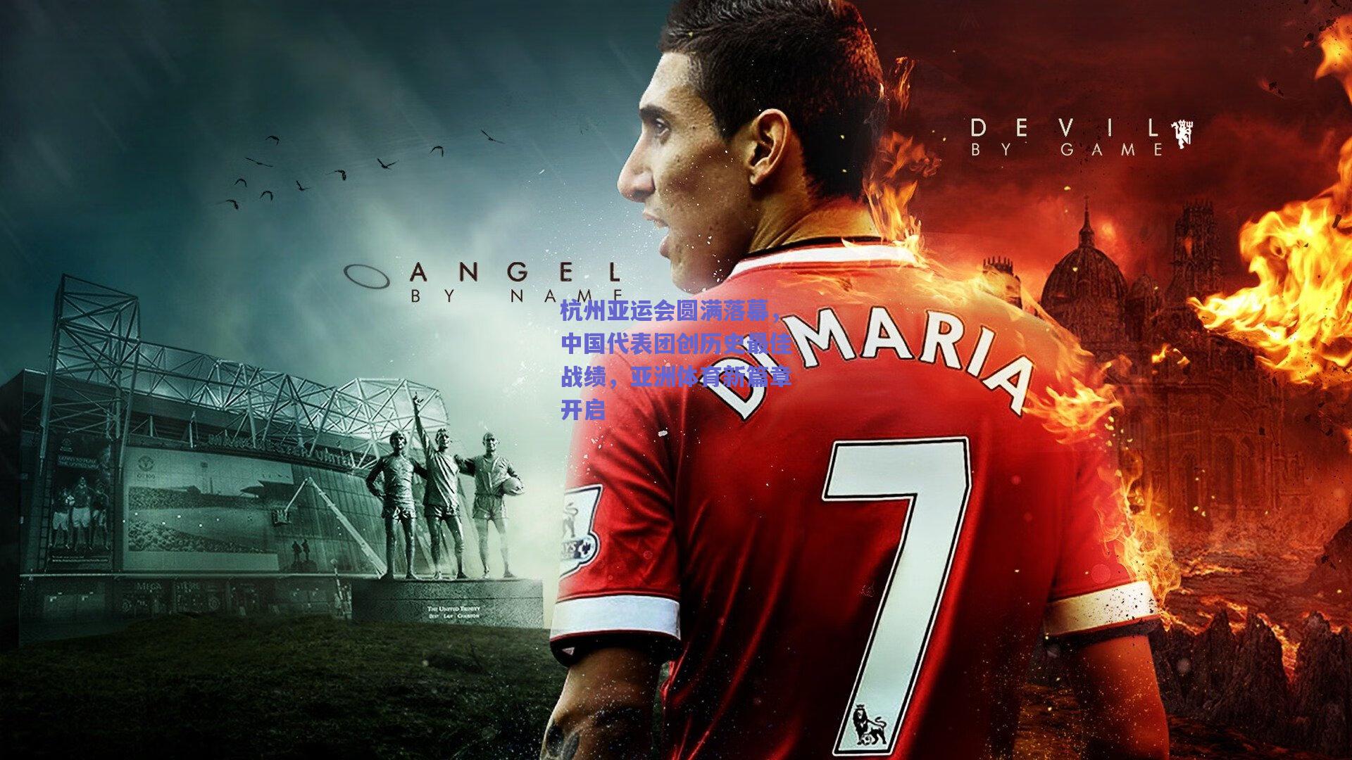 杭州亚运会圆满落幕，中国代表团创历史最佳战绩，亚洲体育新篇章开启