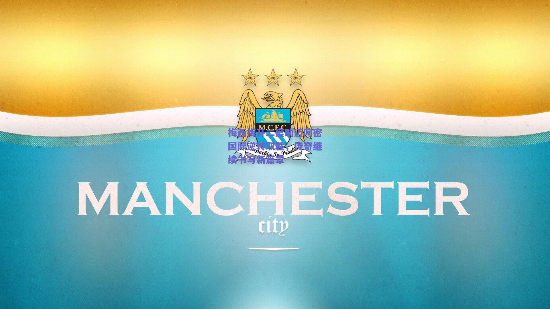 梅西梅开二度助迈阿密国际逆转取胜,传奇继续书写新篇章