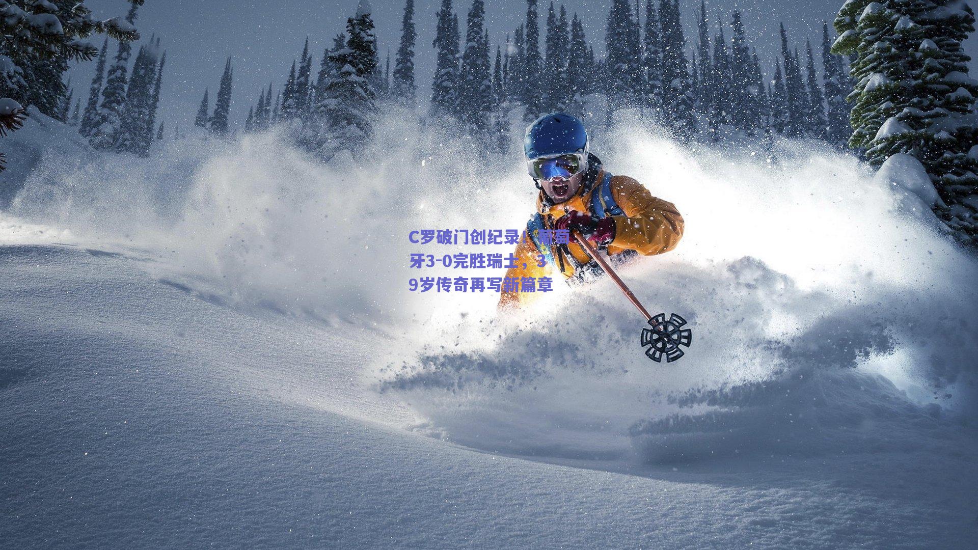 C罗破门创纪录!葡萄牙3-0完胜瑞士,39岁传奇再写新篇章