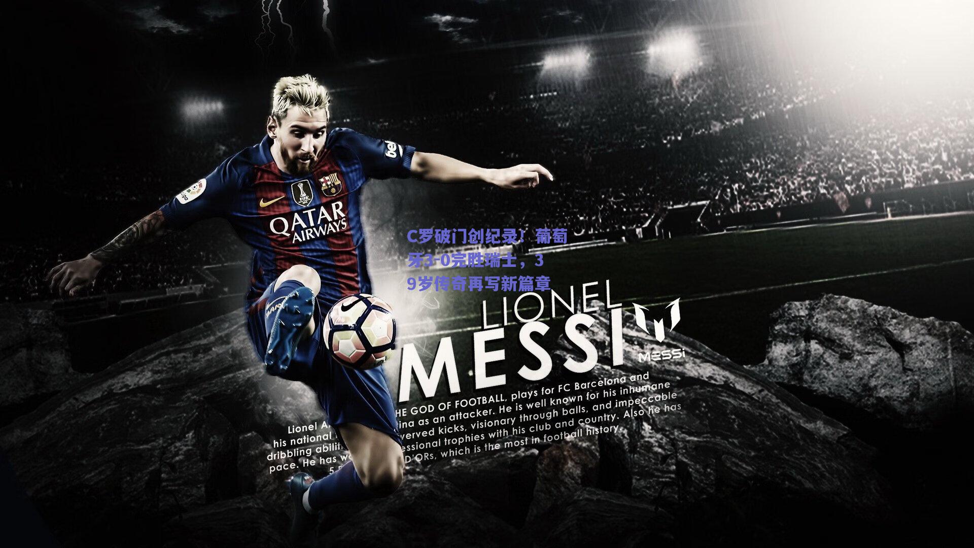 C罗破门创纪录!葡萄牙3-0完胜瑞士,39岁传奇再写新篇章