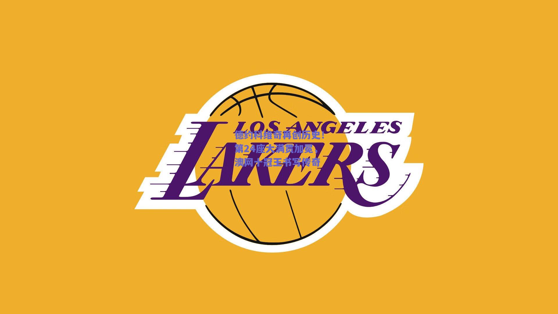 德约科维奇再创历史!第24座大满贯加冕,澳网十冠王书写传奇