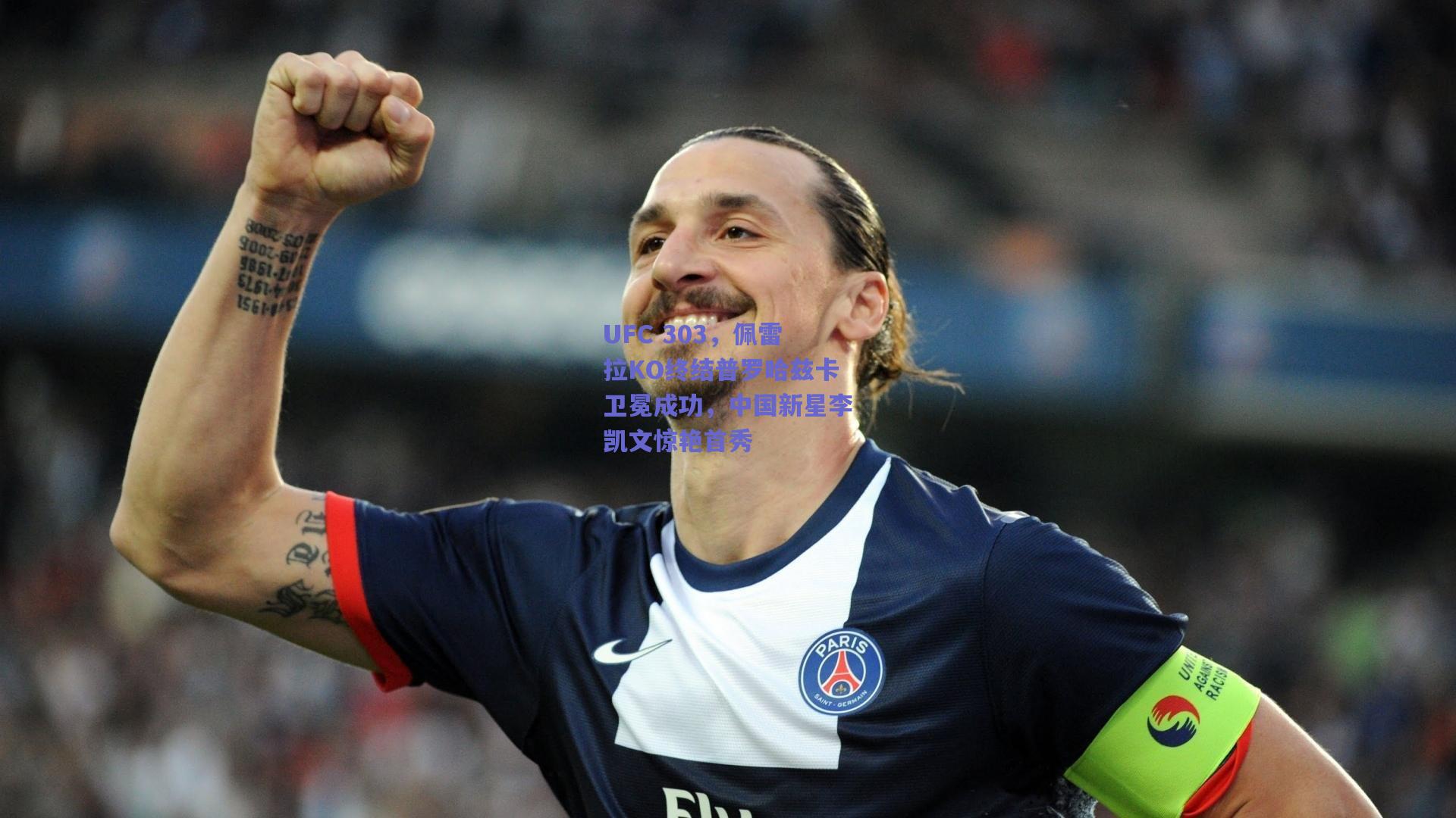 UFC 303,佩雷拉KO终结普罗哈兹卡卫冕成功,中国新星李凯文惊艳首秀