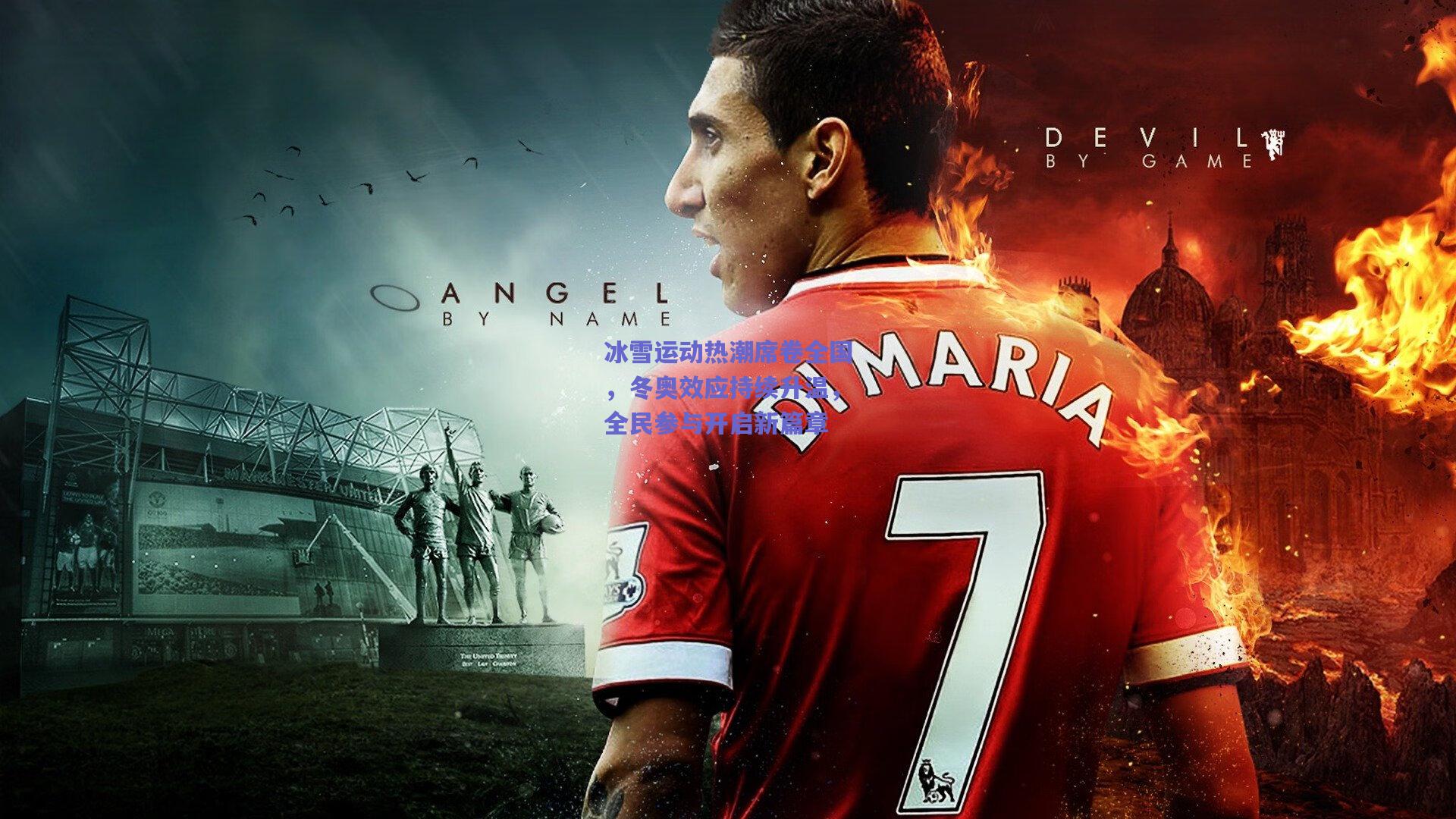 冰雪运动热潮席卷全国,冬奥效应持续升温,全民参与开启新篇章