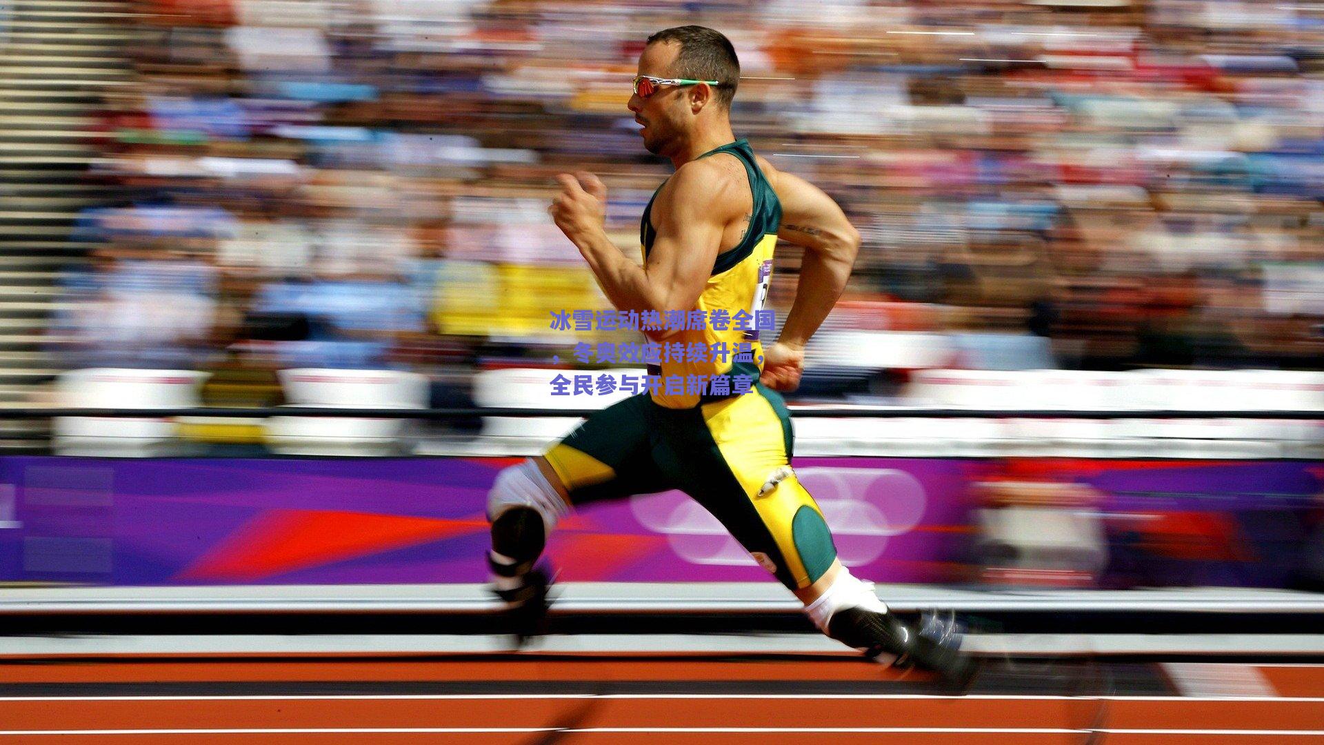 冰雪运动热潮席卷全国,冬奥效应持续升温,全民参与开启新篇章