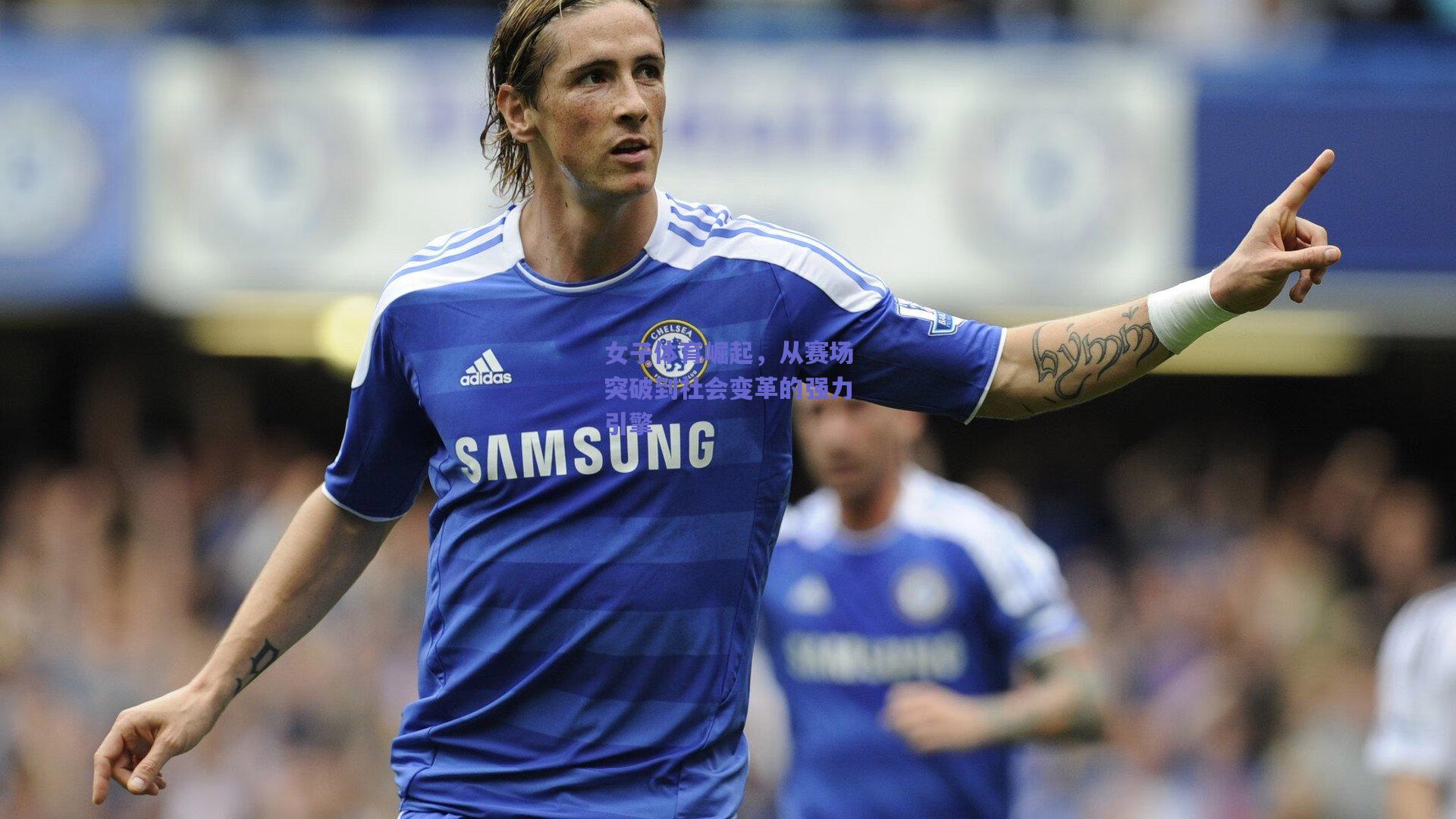 女子体育崛起,从赛场突破到社会变革的强力引擎