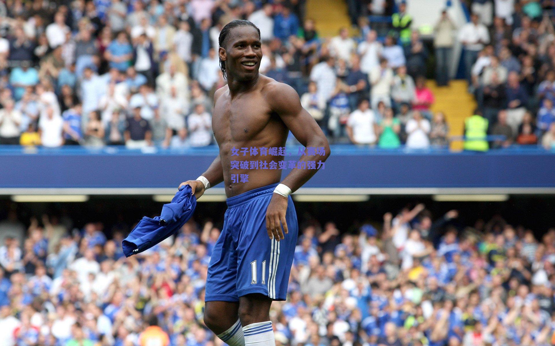 女子体育崛起,从赛场突破到社会变革的强力引擎