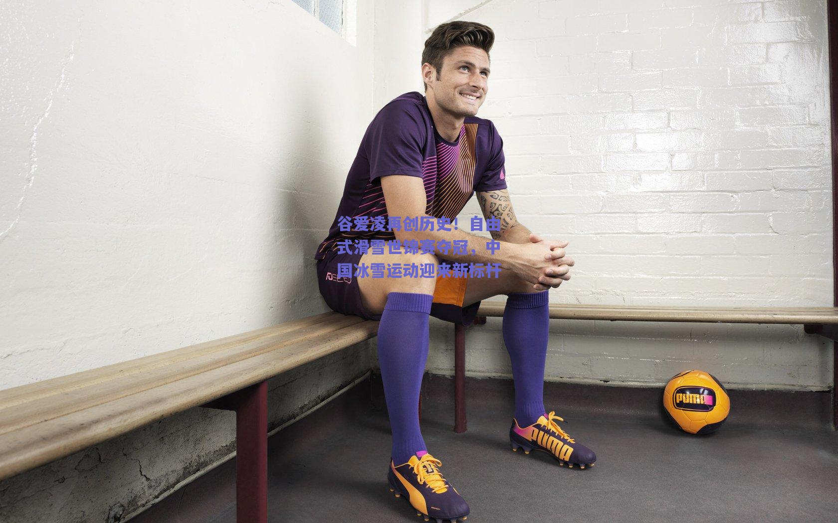 谷爱凌再创历史!自由式滑雪世锦赛夺冠,中国冰雪运动迎来新标杆