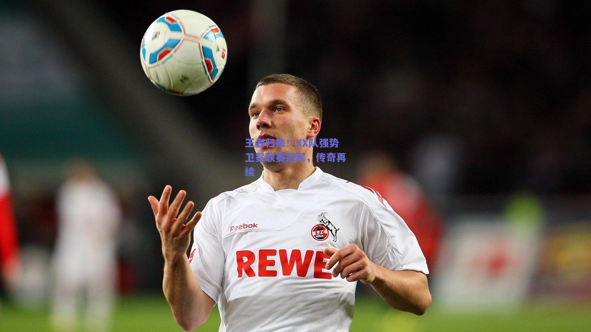 王者归来!XX队强势卫冕联赛冠军,传奇再续