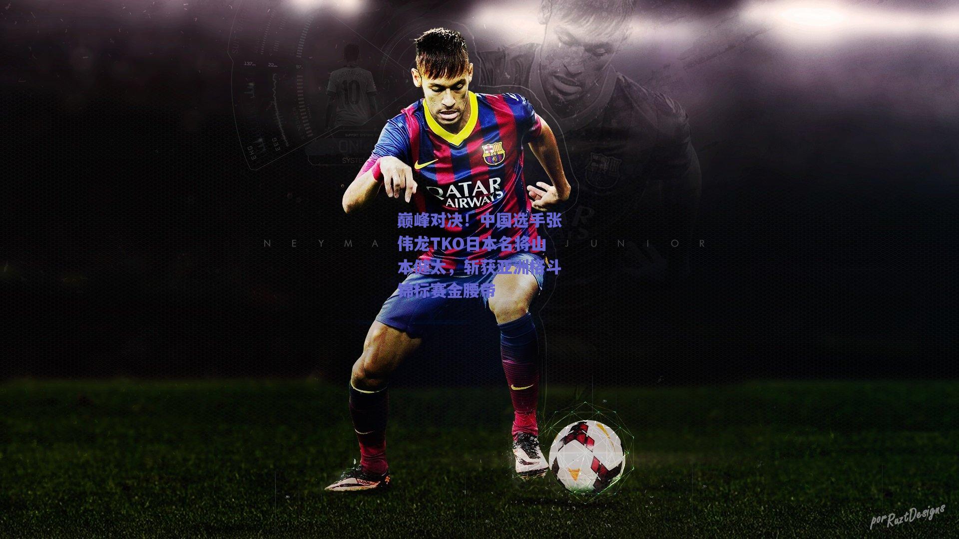 巅峰对决!中国选手张伟龙TKO日本名将山本健太,斩获亚洲格斗锦标赛金腰带