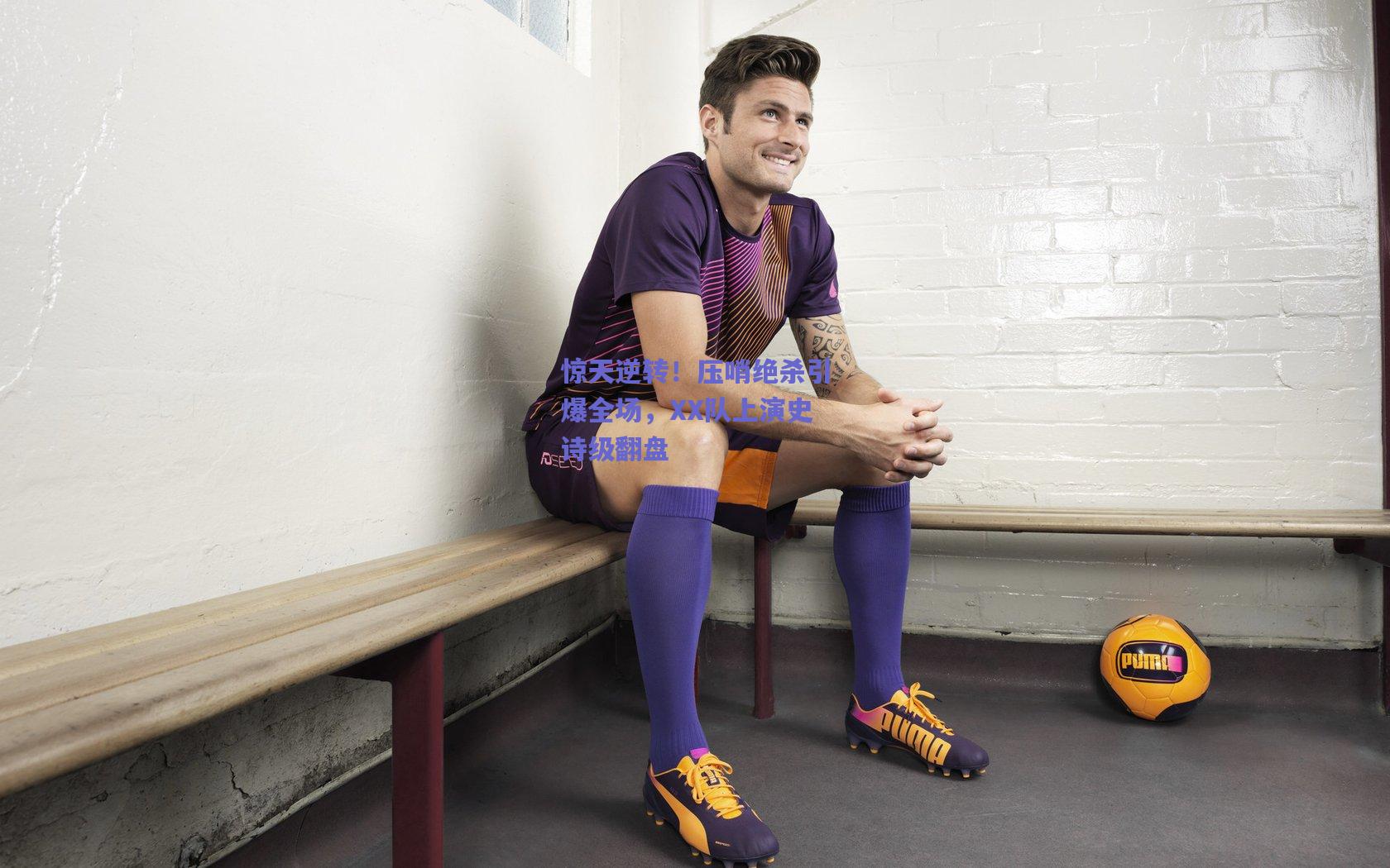 惊天逆转!压哨绝杀引爆全场,XX队上演史诗级翻盘