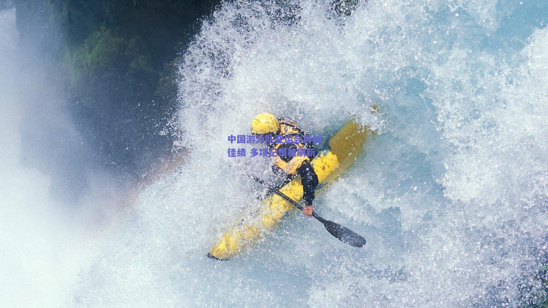 中国游泳队亚运会再创佳绩 多项纪录被刷新