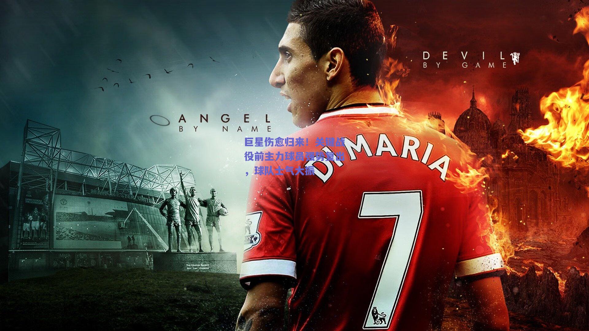 巨星伤愈归来!关键战役前主力球员强势复出,球队士气大振