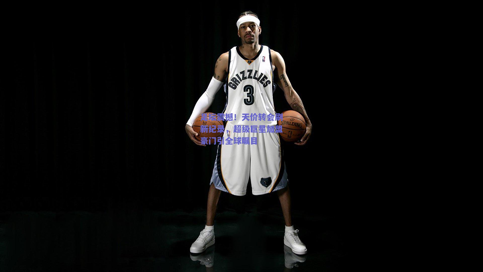 足坛震撼!天价转会刷新纪录,超级巨星加盟豪门引全球瞩目